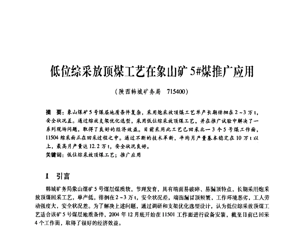 低位综采放顶煤工艺在象山矿5[＃]煤推广应用 - 煤炭企业总工程师专题研讨会