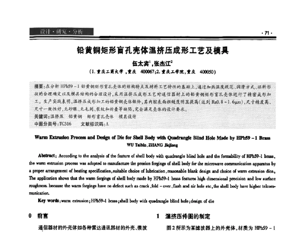 铅黄铜矩形盲孔壳体温挤压成形工艺及模具 - 2008泛珠三角锻压年会