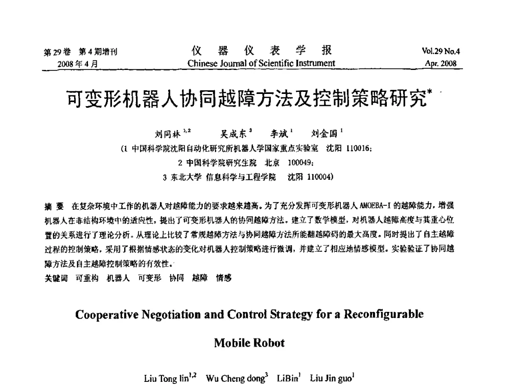 可变形机器人协同越障方法及控制策略研究 - 第六届全国信息获取与处理学术会议