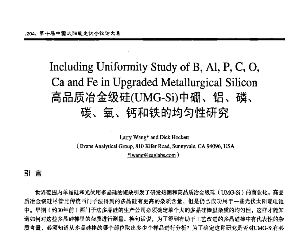高品质冶金级硅(UMG-Si)中硼、铝、磷、碳、氧、钙和铁的均匀性研究 - 第十届中国太阳能光伏会议