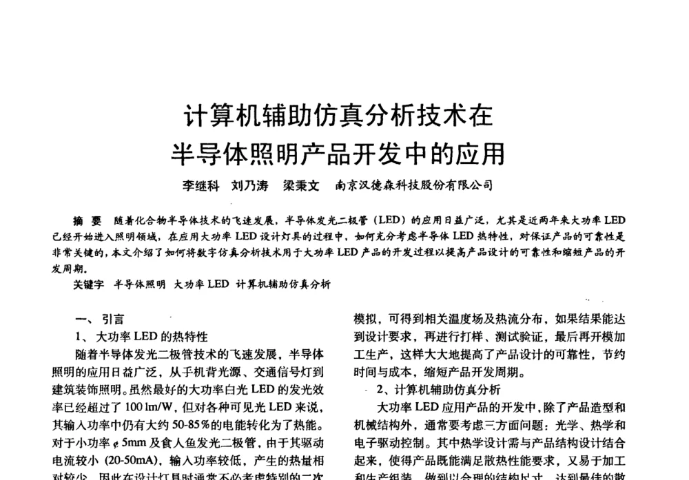 计算机辅助仿真分析技术在半导体照明产品开发中的应用 - 四直辖市照明科技论坛、长三角照明科技论坛暨上海市照明学会2008年年会
