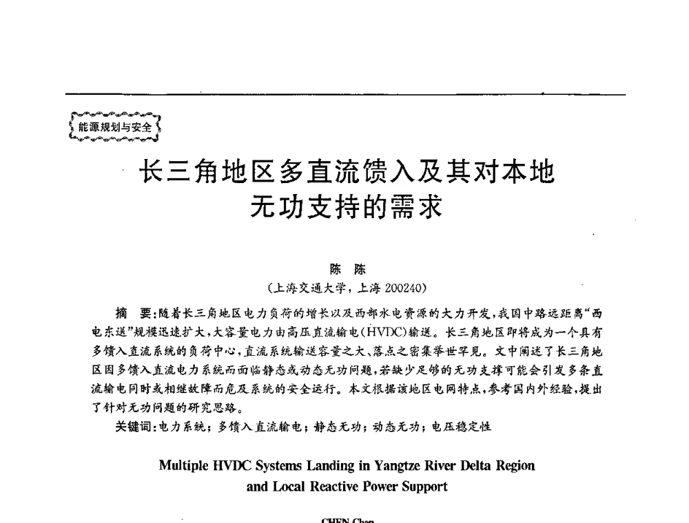 长三角地区多直流馈入及其对本地无功支持的需求 - 第78场工程科技论坛暨第五届长三角科技论坛——能源安全与可持续发展