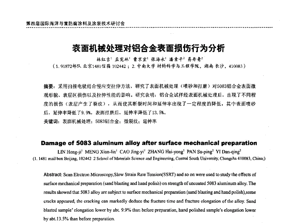 表面机械处理对铝合金表面损伤行为分析 - 第四届国际海洋与重防腐涂料及涂装技术研讨会