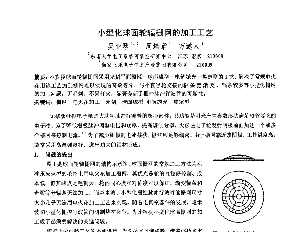 小型化球面轮辐栅网的加工工艺 - 中国电子学会真空电子学分会第十七届学术年会暨军用微波管研讨会