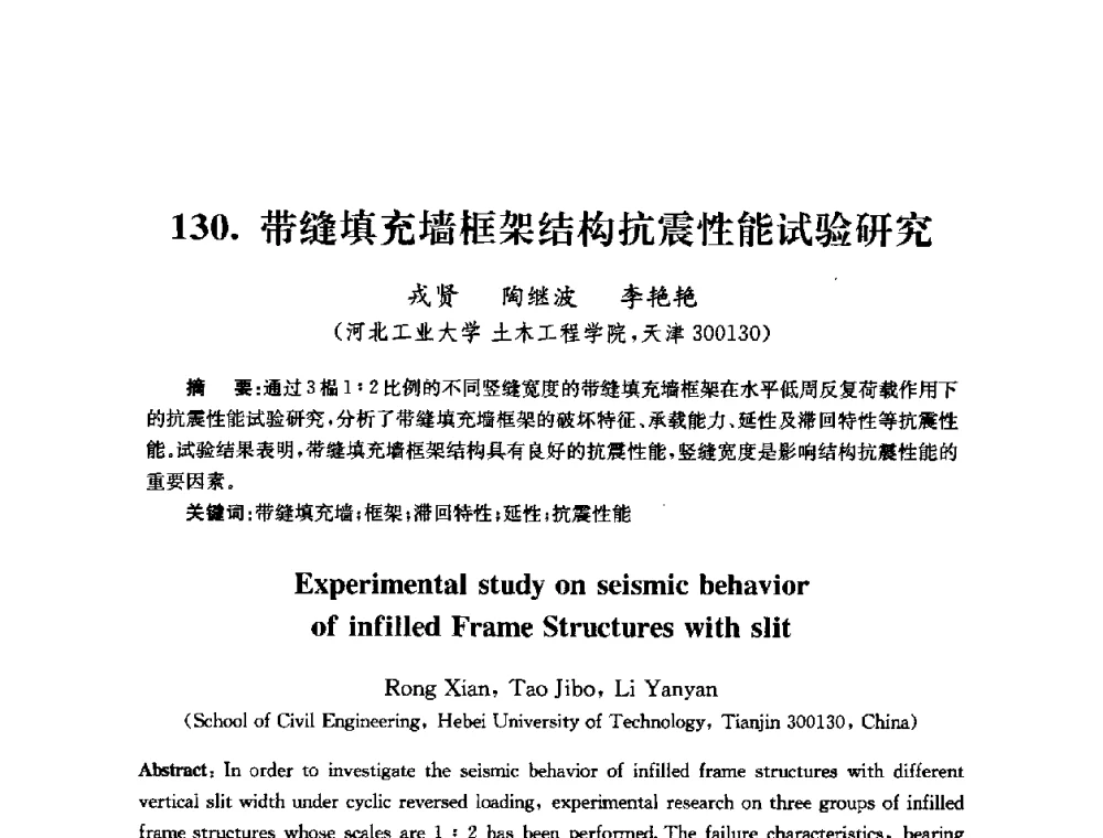 带缝填充墙框架结构抗震性能试验研究 - 全国第十届混凝土结构基本理论及工程应用学术会议