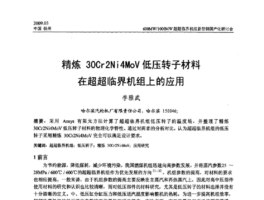 精炼30Cr2Ni4MoV低压转子材料在超超临界机组上的应用 - 中国电机工程学会600_1000MW超超临界火电机组新型钢国产化研讨会