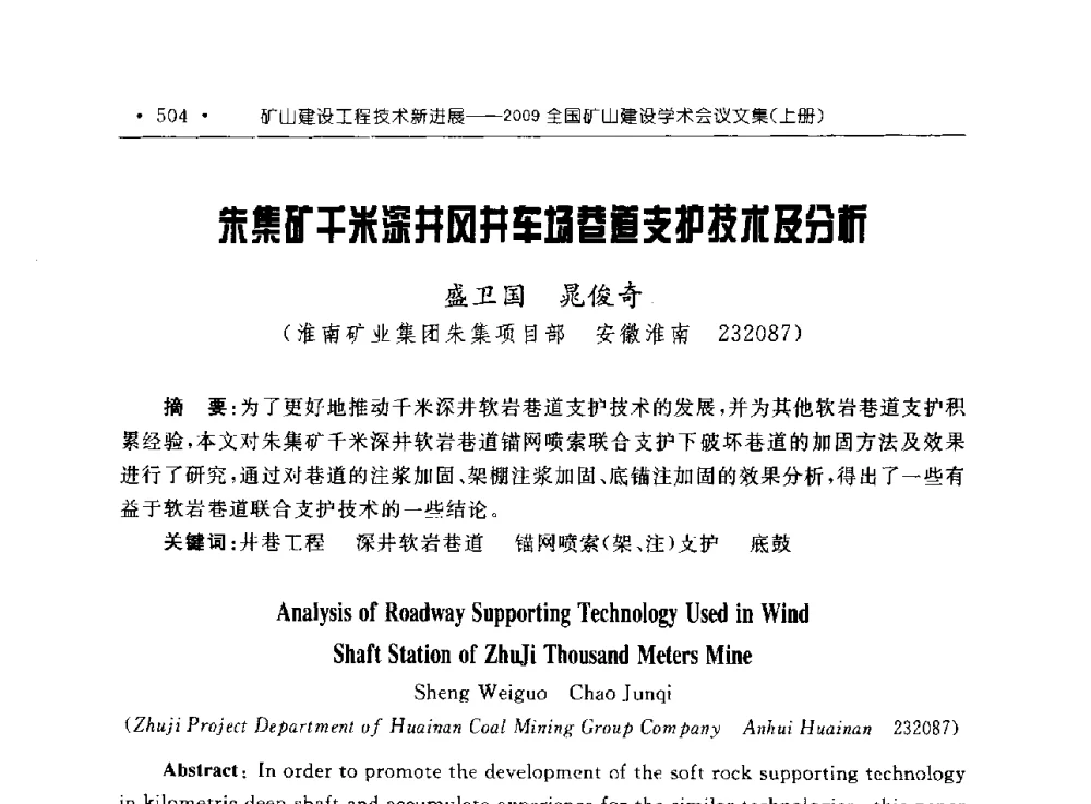 朱集矿千米深井风井车场巷道支护技术及分析 - 2009全国矿山建设学术会议