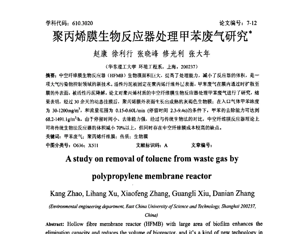 聚丙烯膜生物反应器处理甲苯废气研究 - 2008年全国博士生学术论坛——能源与环境领域