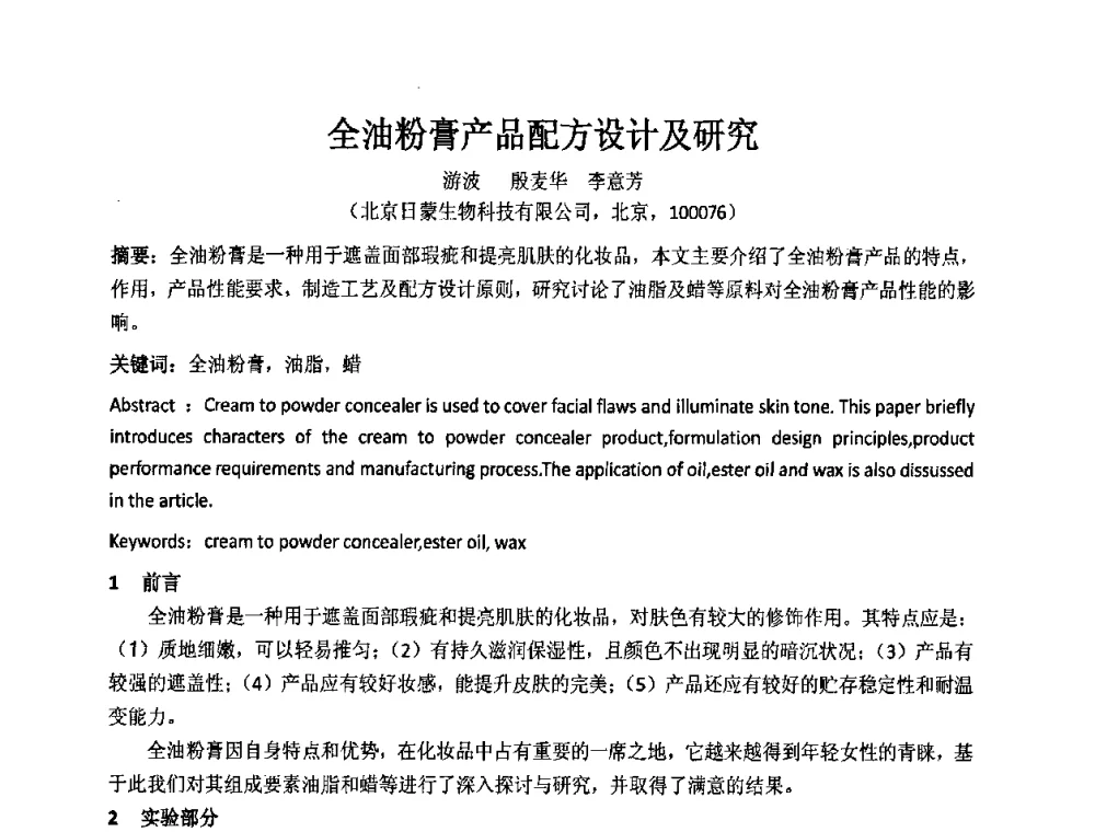 全油粉膏产品配方设计及研究 - 第十二届国际日用化工学术研讨会