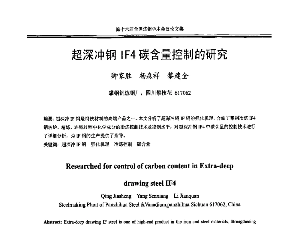 超深冲钢IF4碳含量控制的研究 - 第十六届全国炼钢学术会议