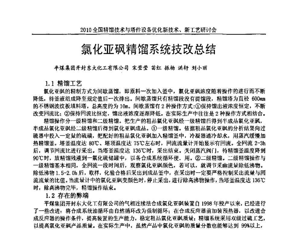 氯化亚砜精馏系统技改总结 - 2010全国精馏技术与塔件设备优化新技术、新工艺研讨会