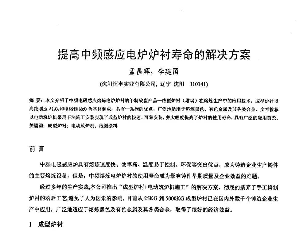提高中频感应电炉炉衬寿命的解决方案 - 第八届全国铸铁及熔炼学术会议暨先进球化处理方法研讨会