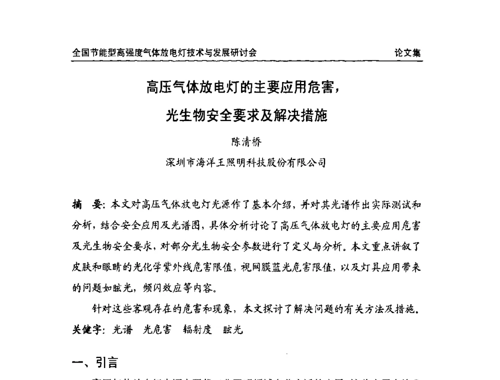 高压气体放电灯的主要应用危害_光生物安全要求及解决措施 - 2009全国节能型高强度气体放电灯技术与发展研讨会