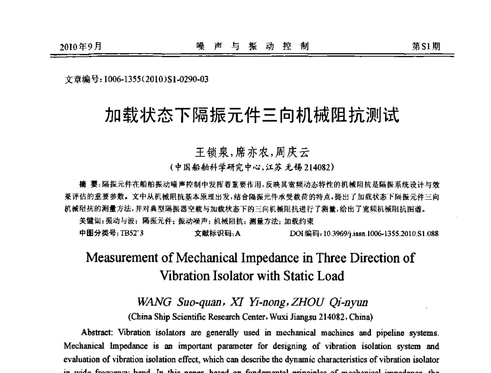 加载状态下隔振元件三向机械阻抗测试 - 2010年全国声学设计与噪声振动控制工程暨配套装备学术会议