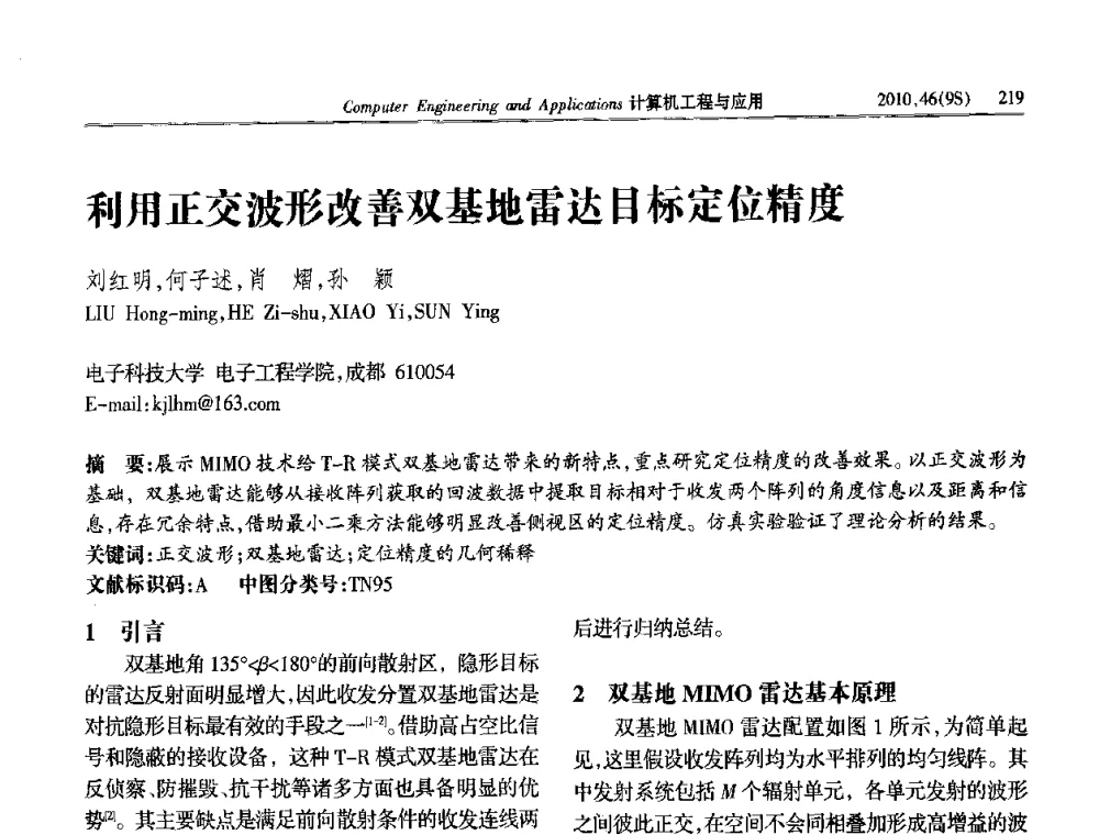 利用正交波形改善双基地雷达目标定位精度 - 第四届全国信号和智能信息处理与应用学术会议