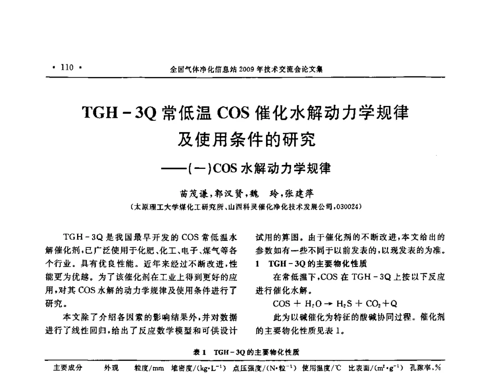 TGH-3Q常低温COS催化水解动力学规律及使用条件的研究——(一)COS水解动力学规律 - 2009年全国气体净化技术交流会