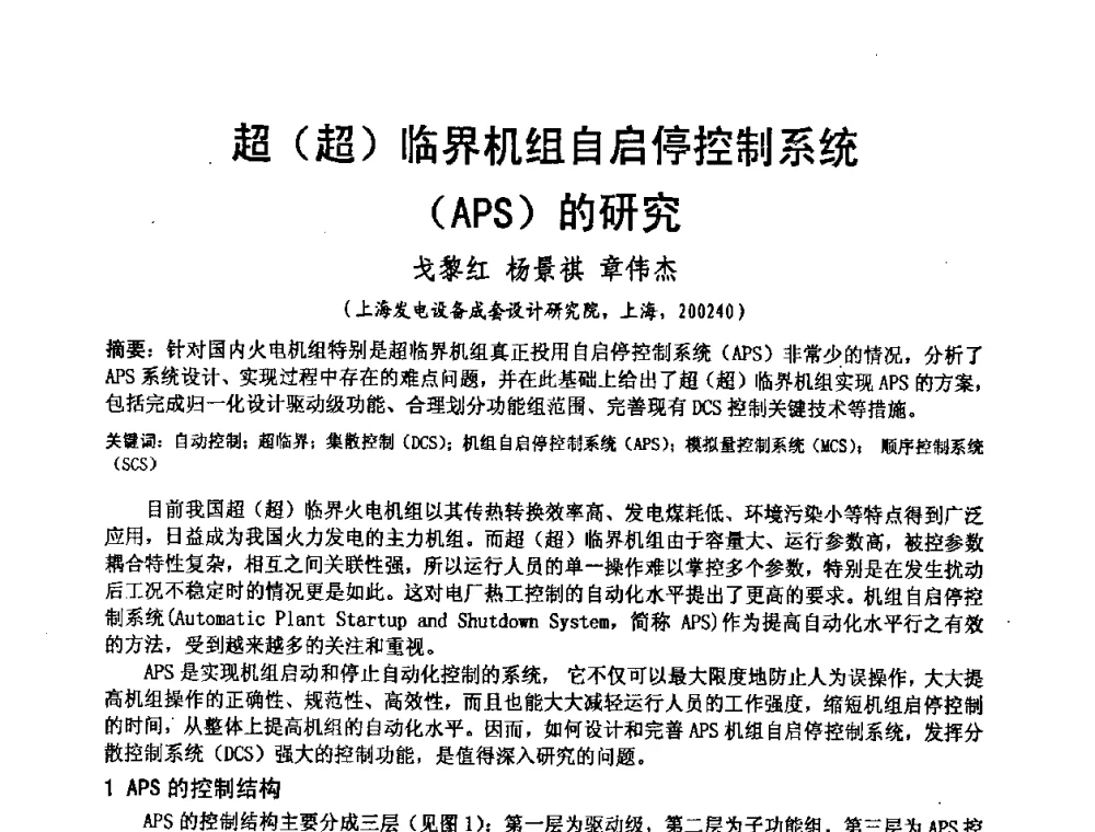 超(超)临界机组自启停控制系统(APS)的研究 - 2008电站热工控制研讨会暨自动化信息化技术交流年会