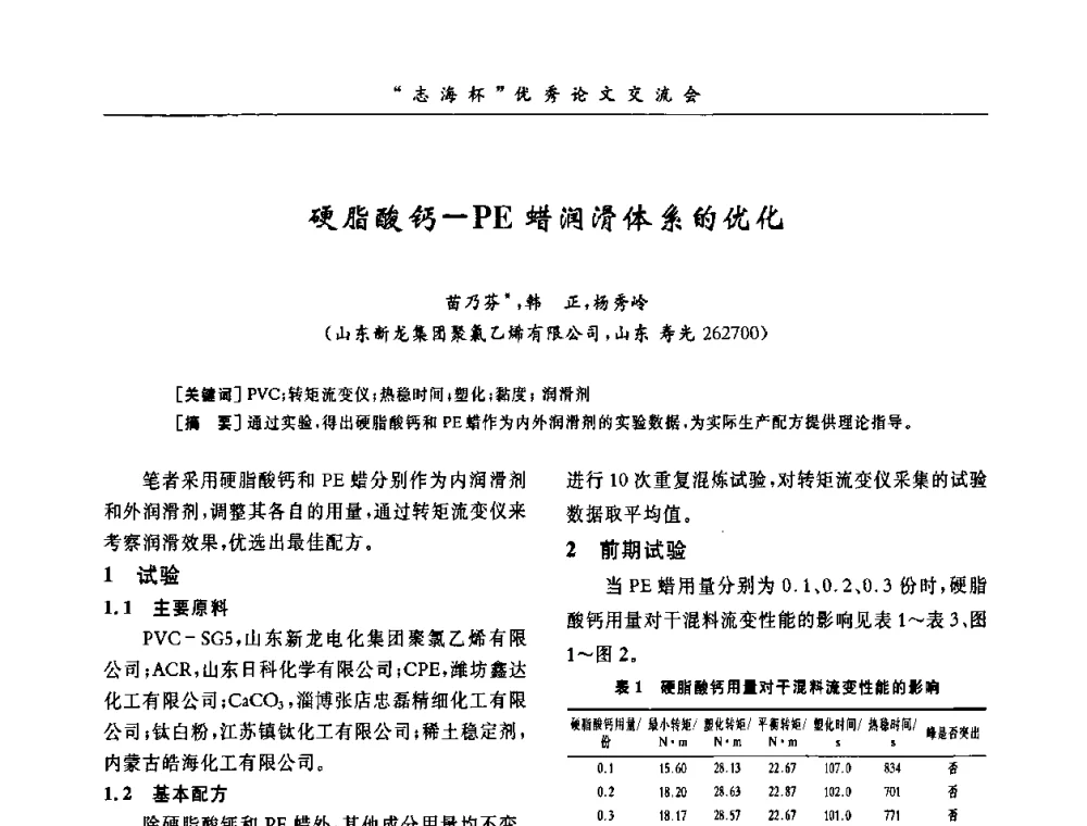 硬脂酸钙-PE蜡润滑体系的优化 - 第8届全国PVC塑料与树脂技术年会
