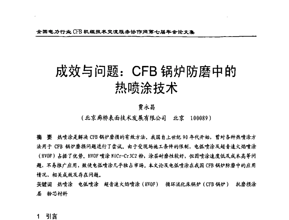 成效与问题_CFB锅炉防磨中的热喷涂技术 - 全国电力行业CFB机组技术交流服务协作网第七届年会