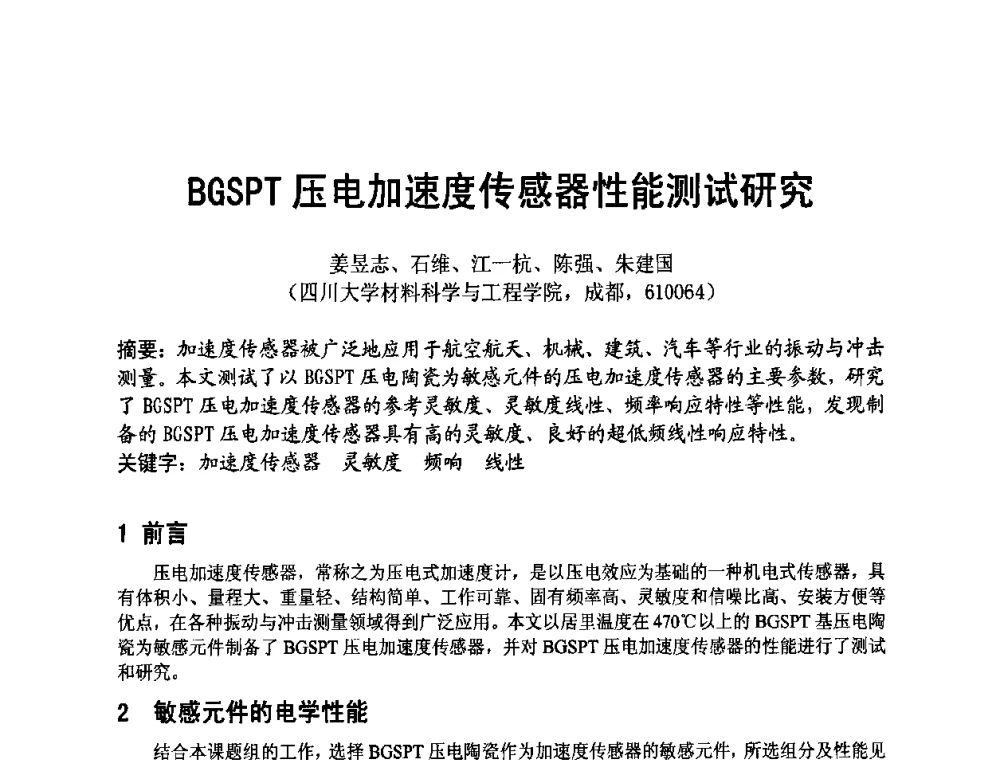 BGSPT压电加速度传感器性能测试研究 - 四川省电子学会2009年学术年会
