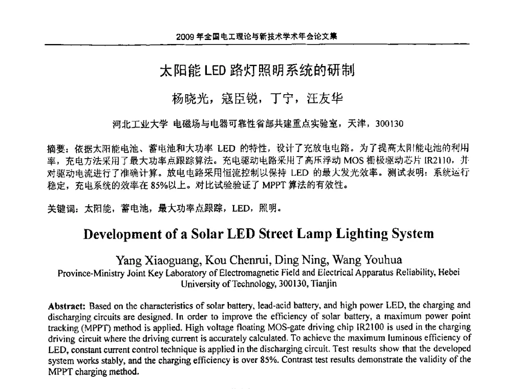 太阳能LED路灯照明系统的研制 - 2009年全国电工理论与新技术年会(CTATEE09)