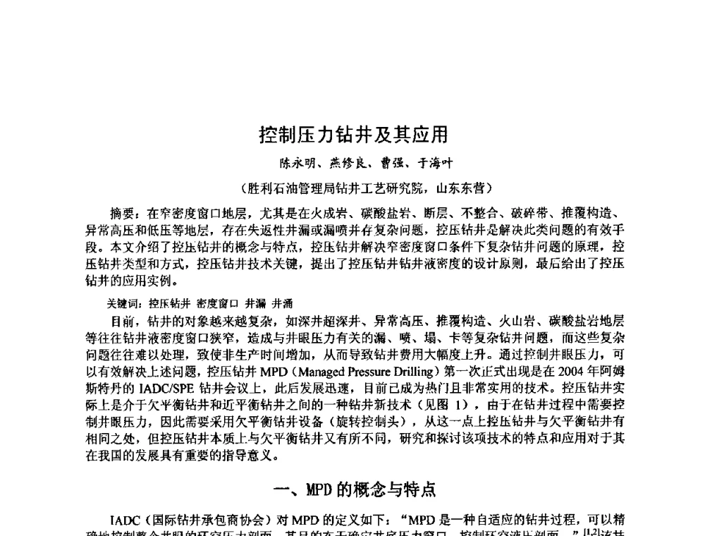 控制压力钻井及其应用 - 第十届石油钻井院所长会议