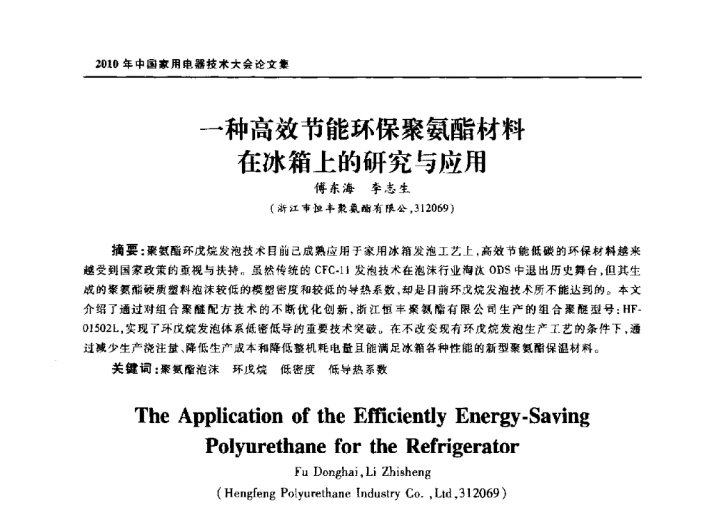 一种高效节能环保聚氨酯材料在冰箱上的研究与应用 - 2010年中国家用电器技术大会