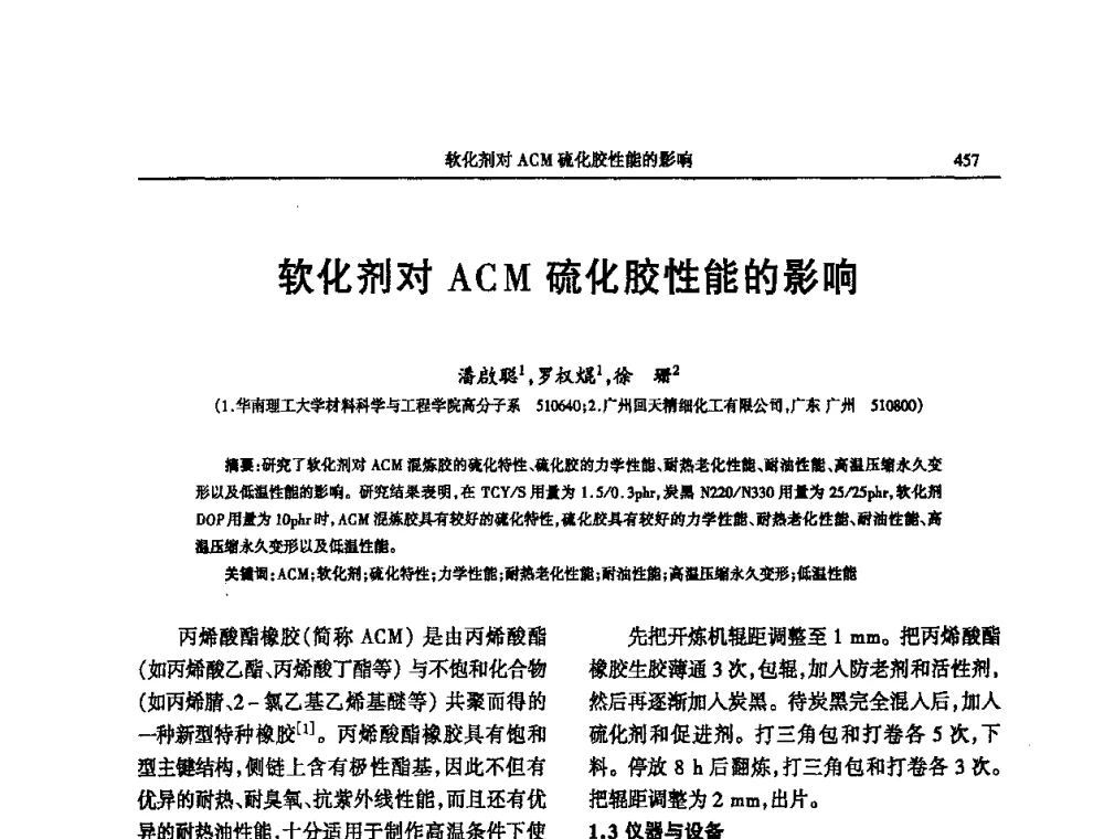 软化剂对ACM硫化胶性能的影响 - 第四届全国橡胶行业及相关行业技术与贸易交流会