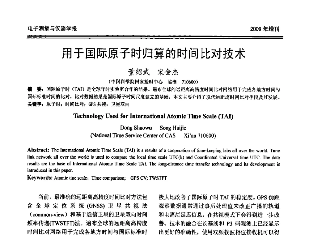 用于国际原子时归算的时间比对技术 - 第十九届全国测控、计量、仪器仪表学术年会