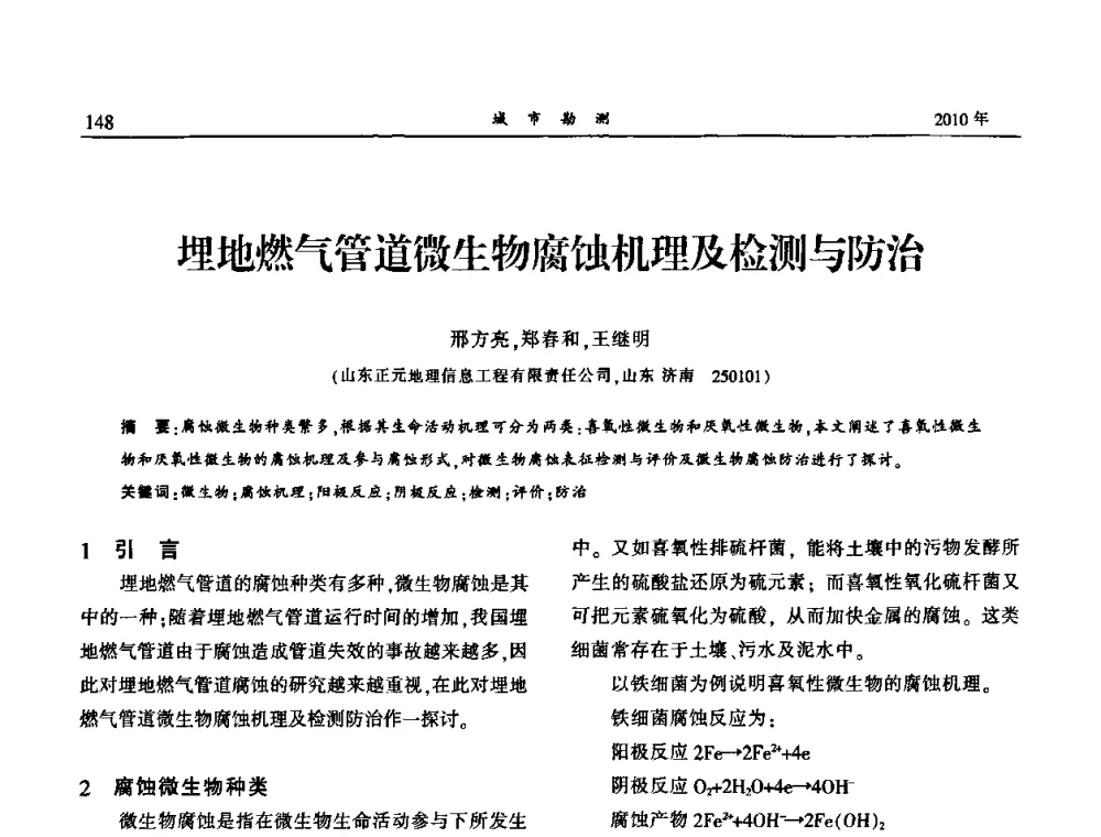 埋地燃气管道微生物腐蚀机理及检测与防治 - 中国城市规划协会地下管线专业委员会第二次会员代表大会