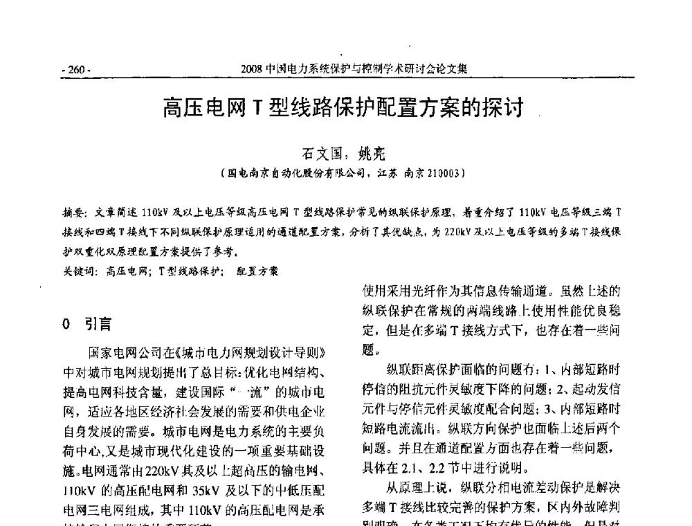 高压电网T型线路保护配置方案的探讨 - 2008中国电力系统保护与控制学术研讨会