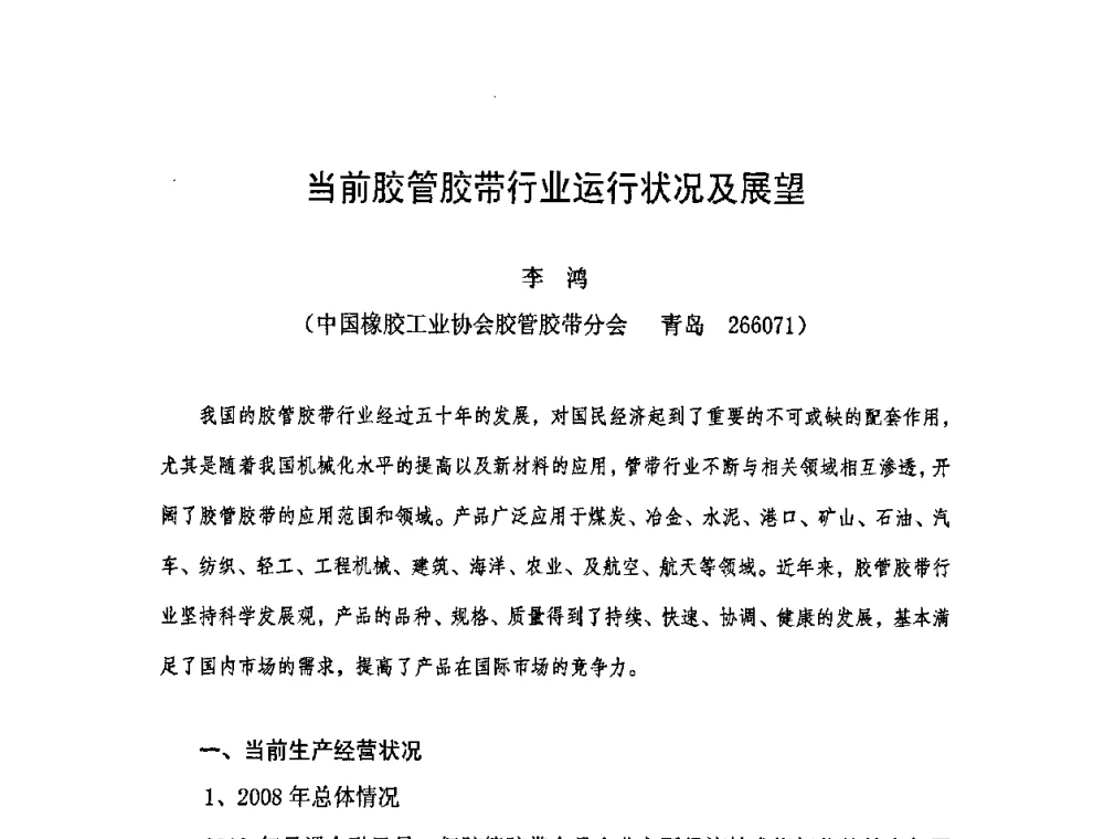 当前胶管胶带行业运行状况及展望 - 中国橡胶工业协会橡胶工业骨架材料中外技术论坛暨2009年度骨架材料专业委员会会员大会