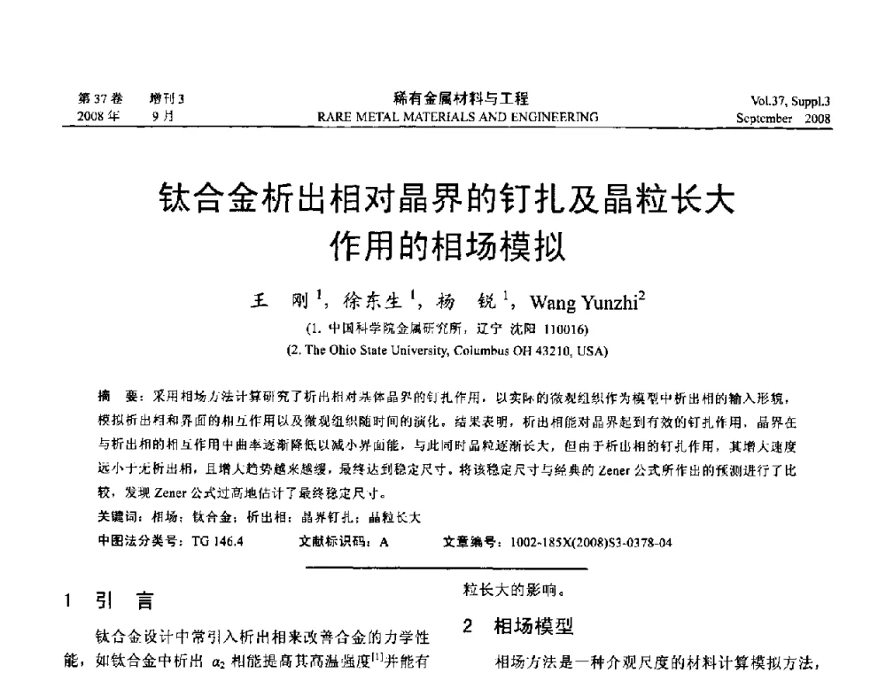 钛合金析出相对晶界的钉扎及晶粒长大作用的相场模拟 - 第十三届全国钛及钛合金学术交流会