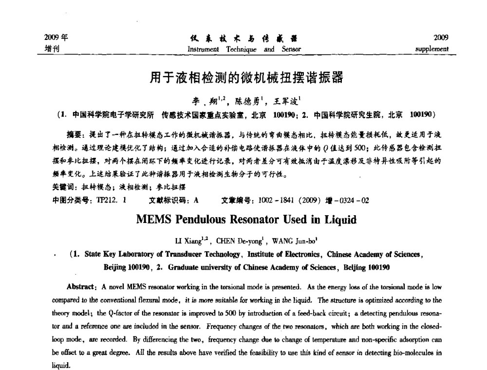 用于液相检测的微机械扭摆谐振器 - 第11届全国敏感元件与传感器学术会议