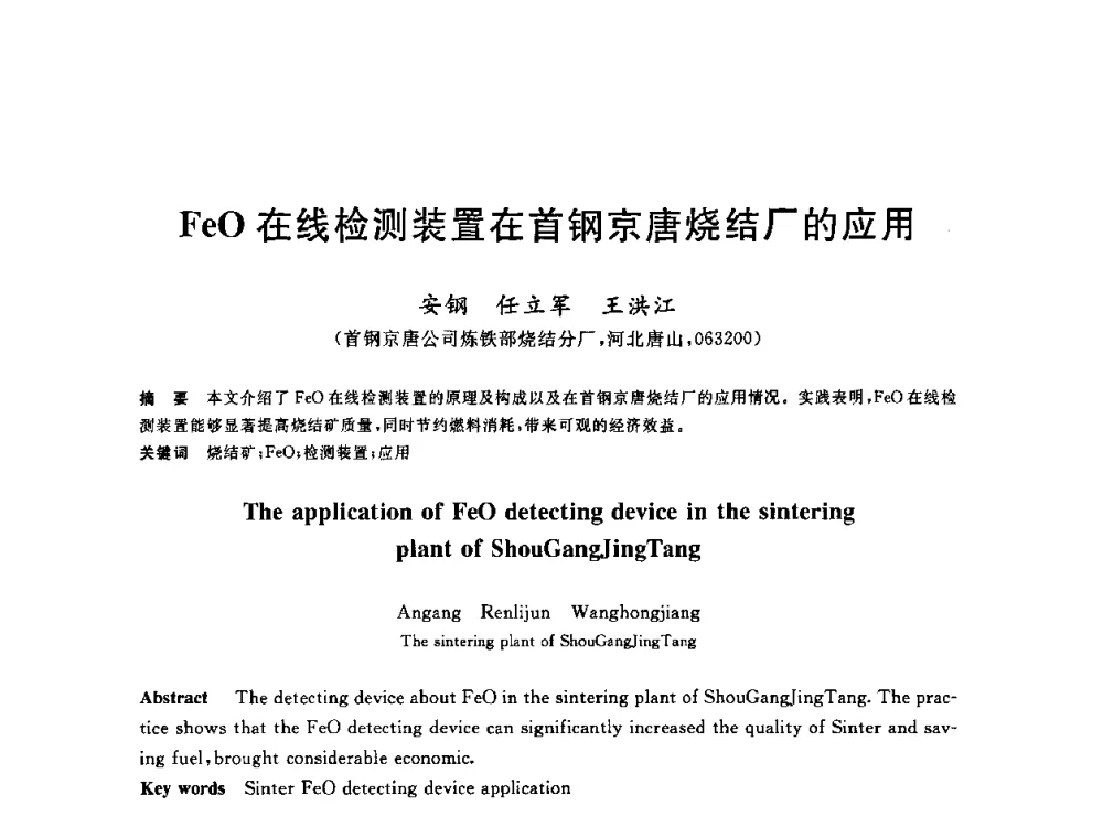 FeO在线检测装置在首钢京唐烧结厂的应用 - 2010年全国炼铁生产技术会议暨炼铁年会