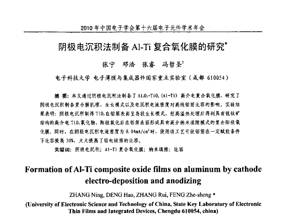 阴极电沉积法制备Al-Ti复合氧化膜的研究 - 中国电子学会第十六届电子元件学术年会