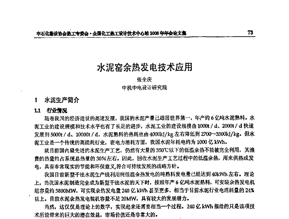 水泥窑余热发电技术应用 - 2008年全国热工节能减排技术交流会