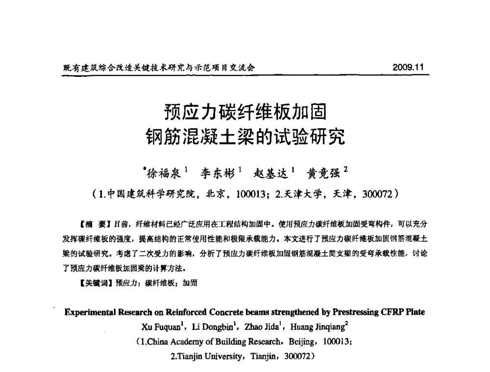 预应力碳纤维板加固钢筋混凝土梁的试验研究 - 既有建筑综合改造关键技术研究与示范项目交流会