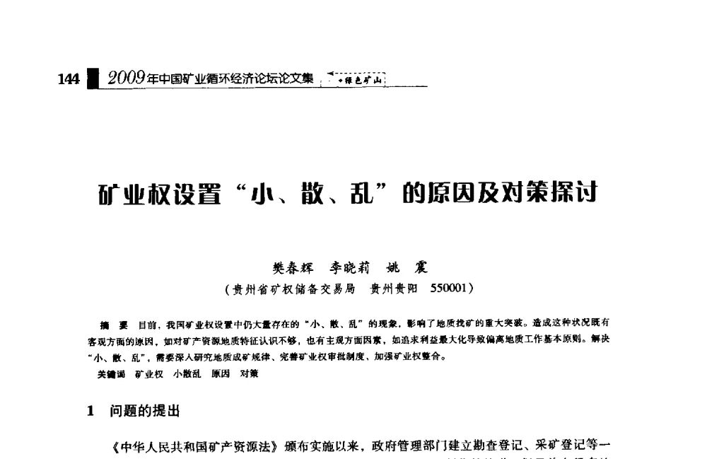 矿业权设置“小、散、乱”的原因及对策探讨 - 2009年中国矿业循环经济论坛