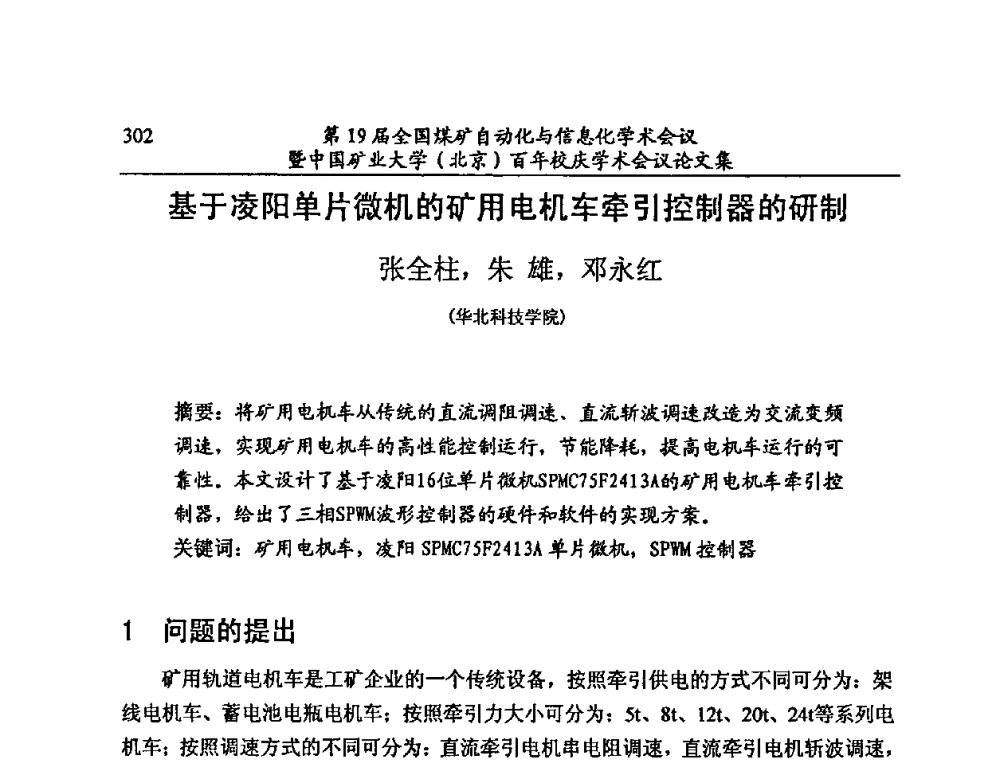 基于凌阳单片微机的矿用电机车牵引控制器的研制 - 第19届全国煤矿自动化与信息化学术会议暨中国矿业大学(北京)百年校庆学术会议