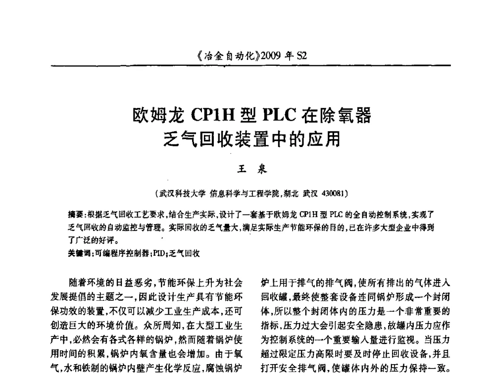 欧姆龙CP1H型PLC在除氧器乏气回收装置中的应用 - 2009年全国第十四届自动化应用学术交流会暨中国计量学会冶金分会2009年会