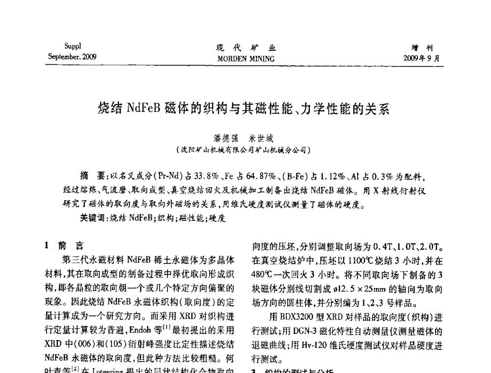 烧结NdFeB磁体的织构与其磁性能、力学性能的关系 - 第九届中国选矿大会