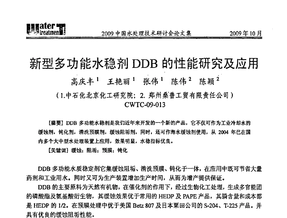 新型多功能水稳剂DDB的性能研究及应用 - 2009中国水处理技术研讨会暨第29届年会