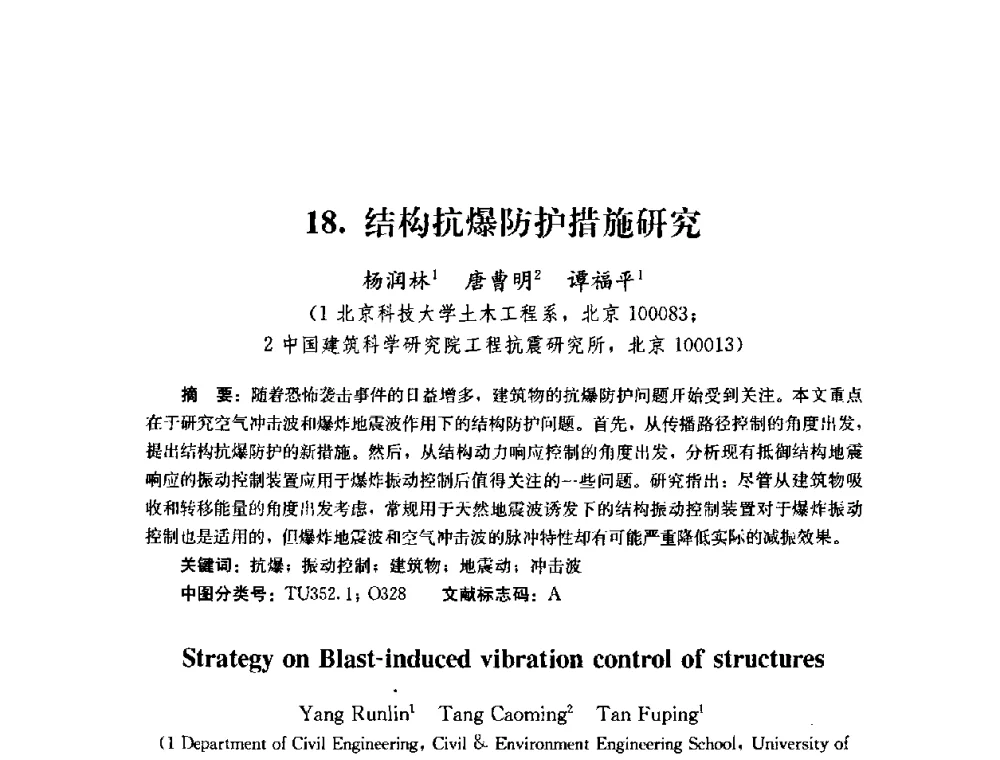 结构抗爆防护措施研究 - 第四届全国防震减灾工程学术研讨会