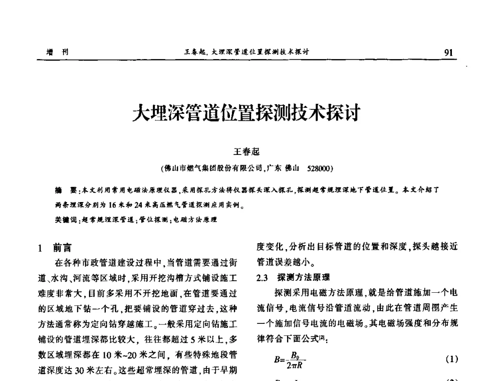 大埋深管道位置探测技术探讨 - 中国城市规划协会地下管线专业委员会2009年年会