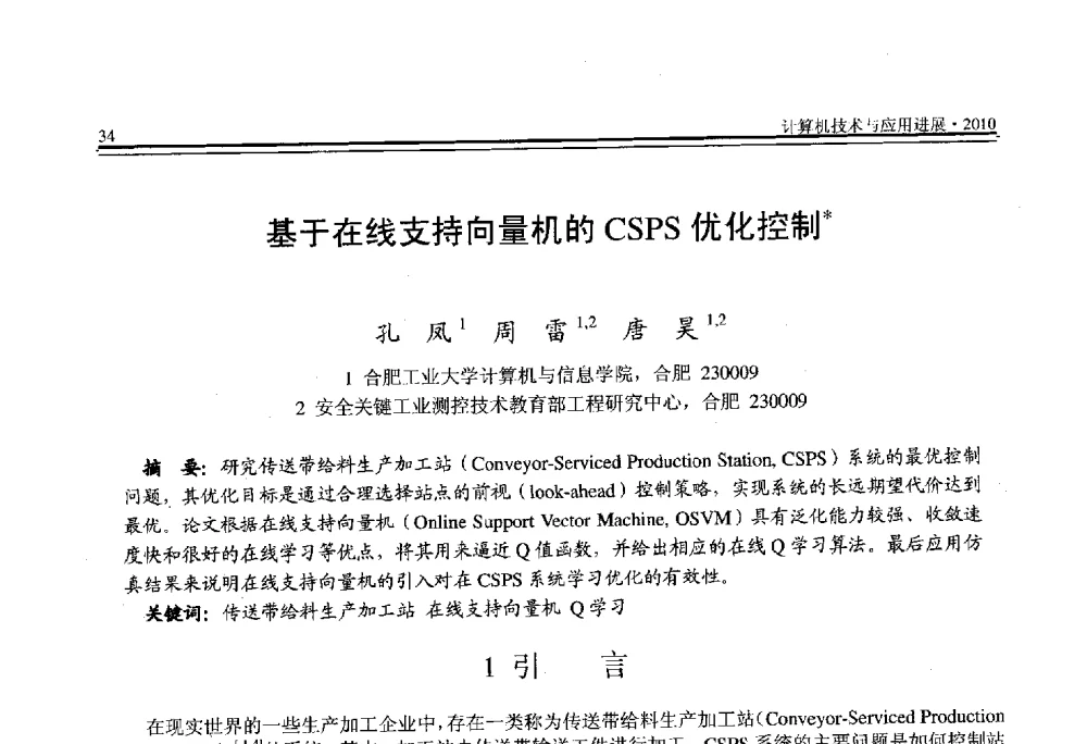 基于在线支持向量机的CSPS优化控制 - 全国第21届计算机技术与应用(CACIS)学术会议