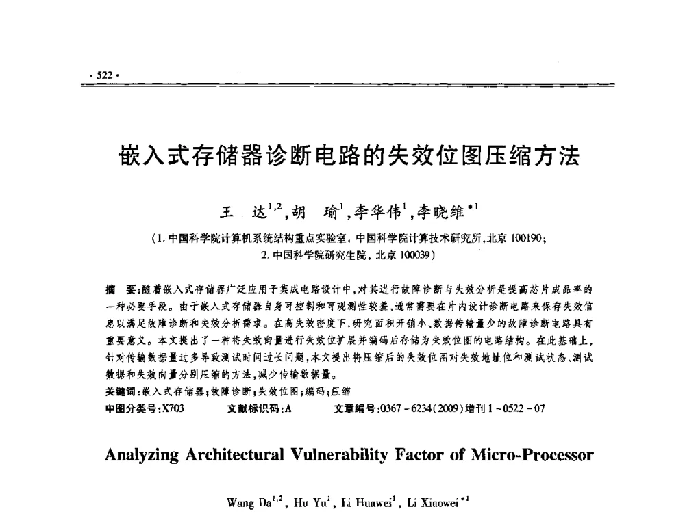 嵌入式存储器诊断电路的失效位图压缩方法 - 第十三届全国容错计算学术会议