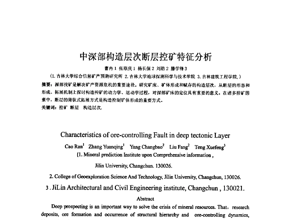 中深部构造层次断层控矿特征分析 - 矿床地质勘查及矿产资源开发利用生态补偿交流研讨会