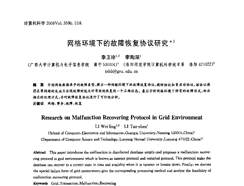 网格环境下的故障恢复协议研究 - 第二十五届中国数据库学术会议(NDBC2008)