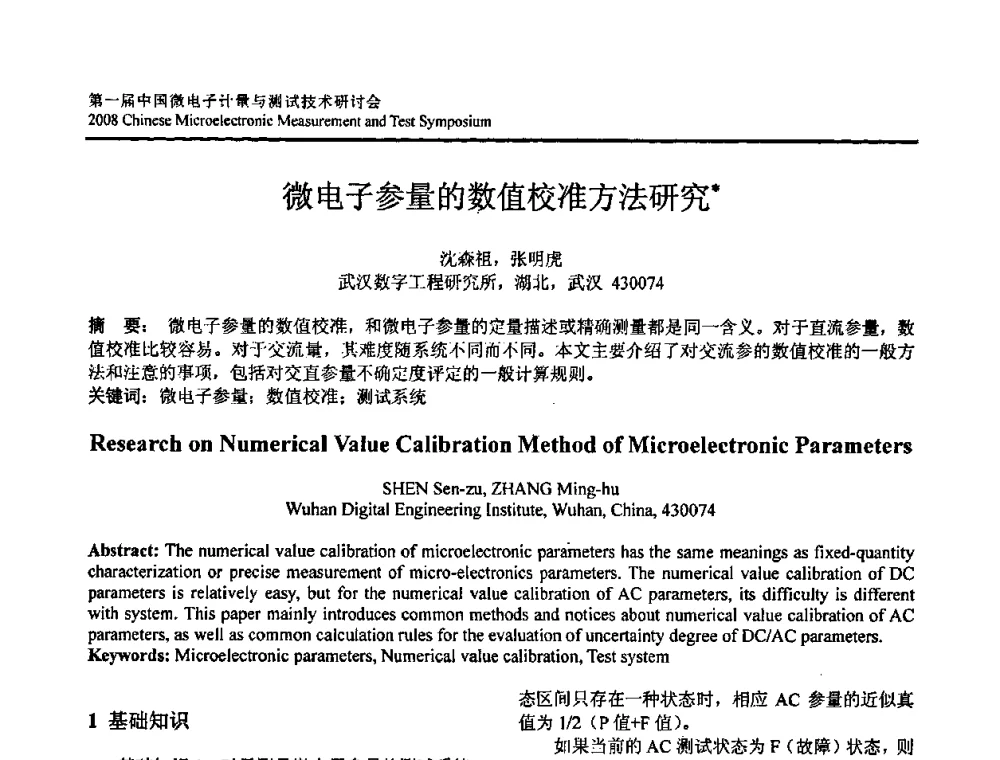 微电子参量的数值校准方法研究 - 第一届中国微电子计量与测试技术研讨会